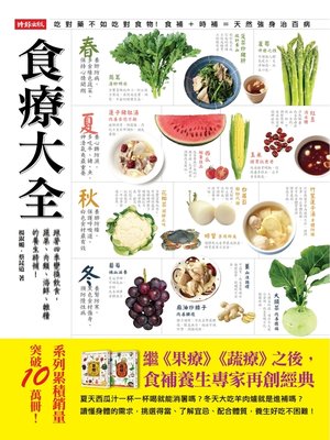 cover image of 食療大全